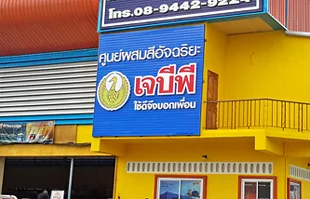 ป้ายแผงตัวซีสีเจบีพี หน้าร้านขายอุปกรณ์ก่อสร้าง อำเภอบ่อทอง ชลบุรี